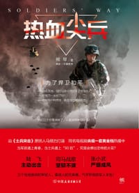 热血尖兵 - 熊早