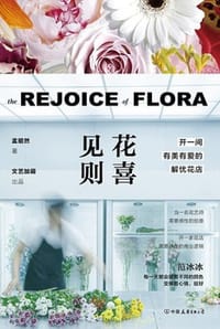 见花则喜 - 孟昭然