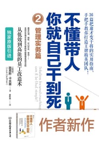 书籍 不懂带人，你就自己干到死2：管理实务篇的封面