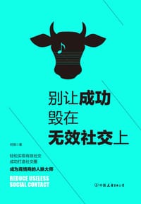别让成功毁在无效社交上 - 时辰