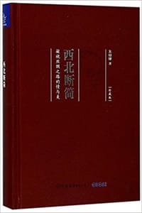 书籍 西北断简(凝视丝绸之路的情与美珍藏版)的封面