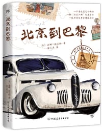 北京到巴黎 - 【美】迪娜·班尼特