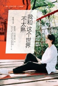 我和这个世界不太熟