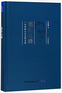 书籍 淡出九峰(一位传统士大夫的乡愁珍藏版)的封面