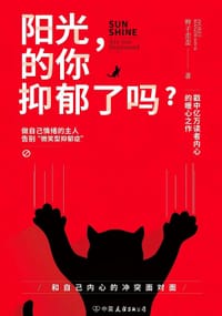书籍 阳光的你抑郁了吗的封面