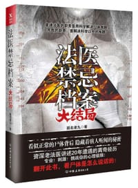 书籍 法医禁忌档案(大结局)的封面