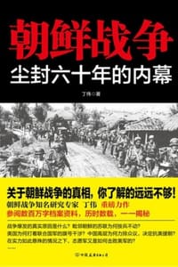朝鲜战争 - 丁伟
