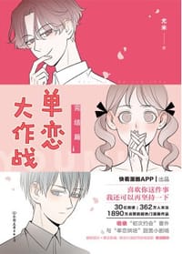 单恋大作战. 完结篇