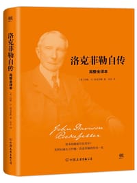 书籍 洛克菲勒自传:2018新版的封面
