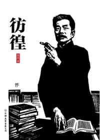 彷徨 - 鲁迅