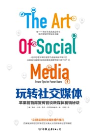 玩转社交媒体：苹果前首席宣传官谈新媒体营销秘诀 - [美] 盖伊•川崎