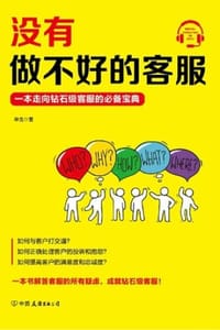 书籍 没有做不好的客服的封面