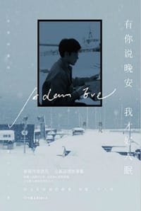 有你说晚安，我才好入眠