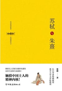 书籍 苏轼与朱熹的封面