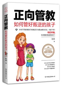 书籍 正向管教：如何管好叛逆的的封面