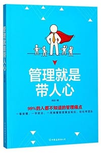 书籍 管理就是带人心：99%的人都不知道的管理痛点的封面