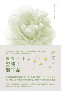 曾有一个人爱我如生命（珍藏版） - 舒仪