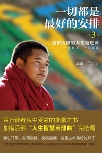 一切都是最好的安排3 - 加措