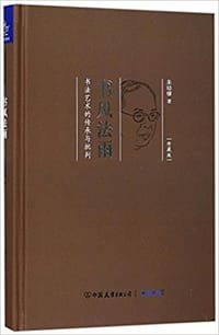 书籍 书风法雨(书法艺术的传承与批判珍藏版)的封面