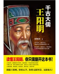 千古大儒：王阳明