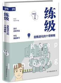 练级 : 自我进化的十项修炼