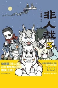 非人哉3