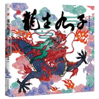 中国符号·龙生九子：神话与传说