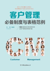 书籍 客户管理必备制度与表格范例的封面