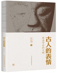 书籍 古人的表情的封面