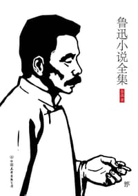 鲁迅小说全集 - 鲁迅