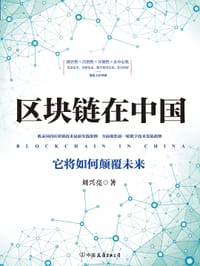 书籍 区块链在中国：它将如何颠覆未来的封面
