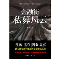 书籍 金融街：私募风云的封面