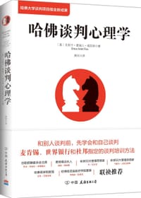 书籍 哈佛谈判心理学的封面