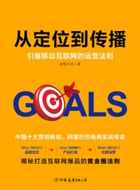 书籍 从定位到传播：引爆移动互联网的运营法则的封面