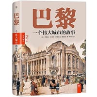 巴黎 - ［法］丹妮尔·查第奇  多明尼克·勒伯涅