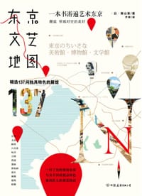 东京文艺地图 - [日]增山香