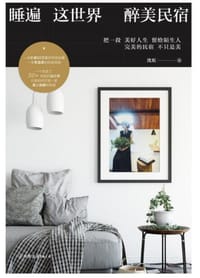 书籍 睡遍这世界醉美民宿的封面