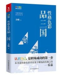 性格色彩品三国 - 方晓