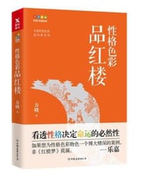 性格色彩品红楼 - 方晓
