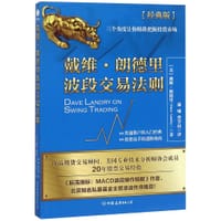 书籍 戴维·朗德里波段交易法则(经典版)的封面