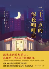 二十三点的深夜咖啡店