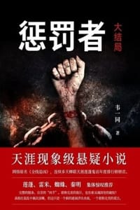 惩罚者：大结局