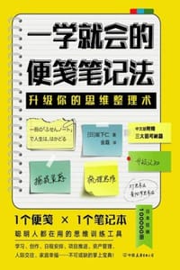 一学就会的便笺笔记法 - [日] 坂下仁