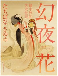 幻夜花 - (日) 橘小梦,绘