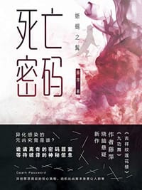 书籍 死亡密码·蜥蜴之髯的封面