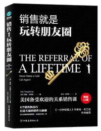 书籍 销售就是玩转朋友圈的封面