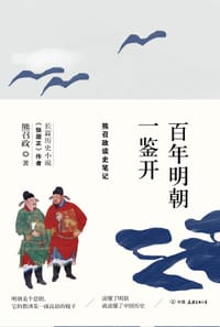 书籍 百年明朝一鉴开的封面