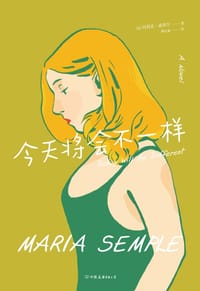 今天将会不一样 - 【美】玛利亚・森普尔