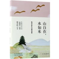 书籍 山自在水如来(熊召政生活随笔集)的封面