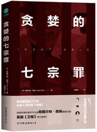 贪婪的七宗罪 - ［英］斯图尔特•西姆 斯坦威出品